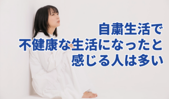 自粛生活で生活リズムが変化した人は多い？不健康な生活になったと感じる人は6割以上！？【2023年アンケート調査】