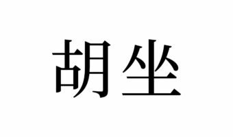 【読めたらスゴイ!】「胡坐」って何のこと?ヒントは座り方!?この漢字、あなたは読めますか?