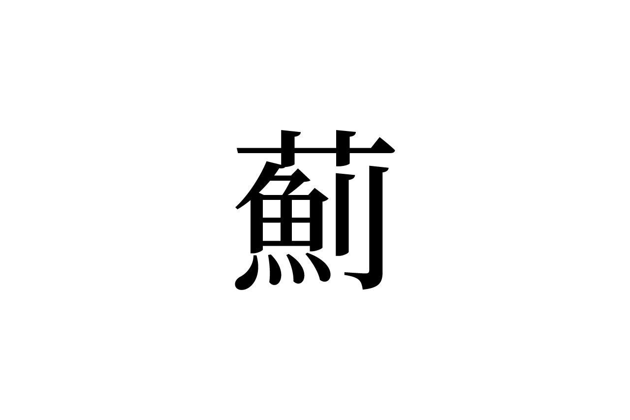 【読めたらスゴイ!】「薊」って何のこと!?魚の名前かと思いきや、植物の名前だった!この漢字、あなたは読めますか?