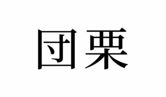 【読めたらスゴイ！】「団栗」って和菓子のこと！？子供の頃に遊んだことのある、あの植物だった！この漢字、あなたは読めますか？