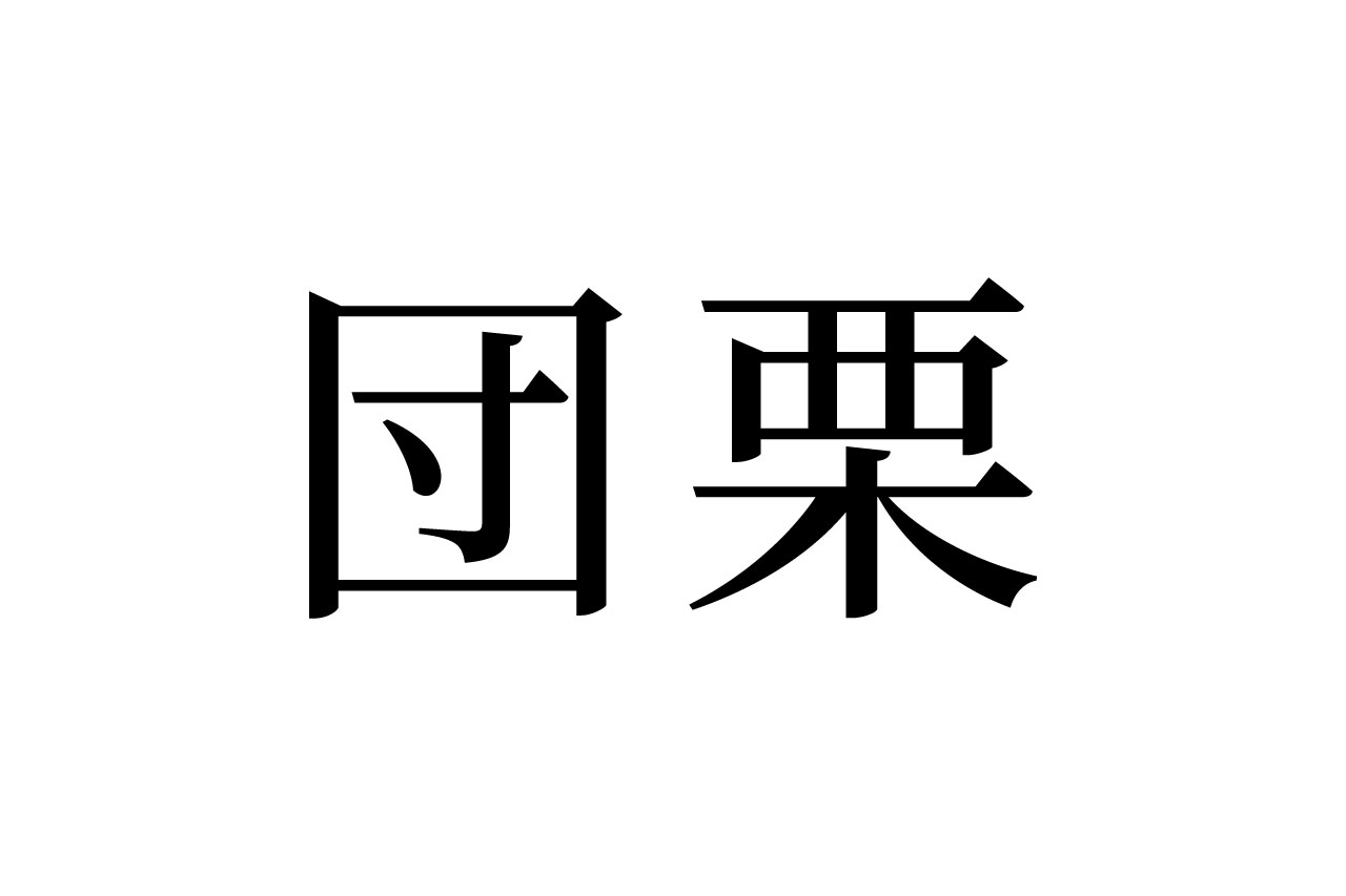 【読めたらスゴイ!】「団栗」って和菓子のこと!?子供の頃に遊んだことのある、あの植物だった!この漢字、あなたは読めますか?