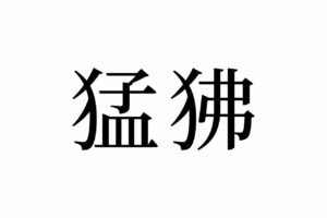 【読めたらスゴイ！】「猛狒」って一体何のこと！？なんだか強そう・・・この漢字、あなたは読めますか？