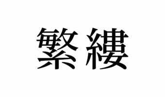 【読めたらスゴイ!】「繁縷」って何のこと!?食べることができるあの植物の名前だった!この漢字、あなたは読めますか?