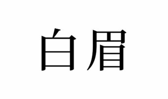 【読めたらスゴイ!】「白眉」って何て読む?白いまゆげ?この漢字、あなたは読めますか?