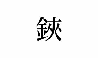 【読めたらスゴイ!】「鋏」って一体何!?みんな使う、あの道具のことだった!この漢字、あなたは読めますか?