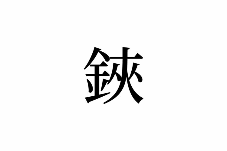 【読めたらスゴイ！】「鋏」って一体何！？みんな使う、あの道具のことだった！この漢字、あなたは読めますか？