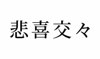 【読めたらスゴイ!】「悲喜交々」ってどんな意味?「交々」がわからない・・・この漢字、あなたは読めますか?