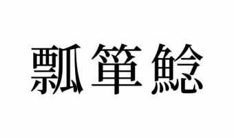 【読めたらスゴイ!】「瓢箪鯰」って何のこと!?不思議な絵が元になっている言葉だった!この漢字、あなたは読めますか?