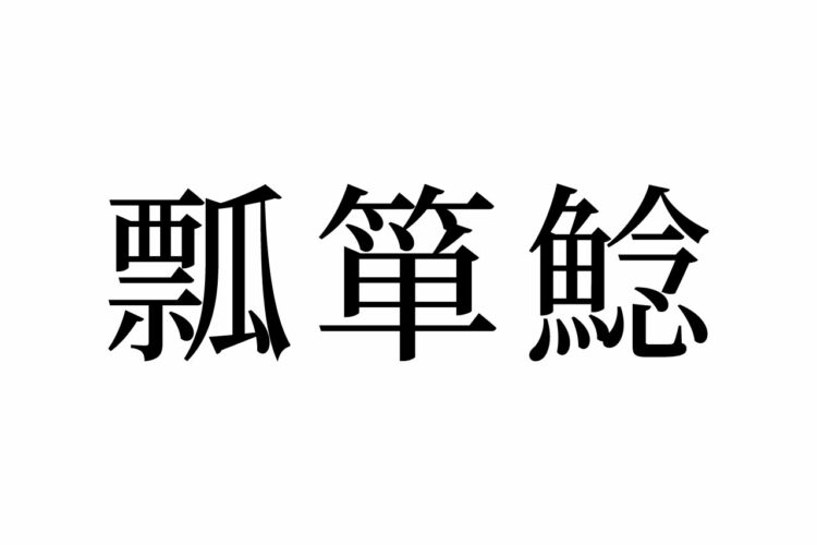 【読めたらスゴイ！】「瓢箪鯰」って何のこと！？不思議な絵が元になっている言葉だった！この漢字、あなたは読めますか？