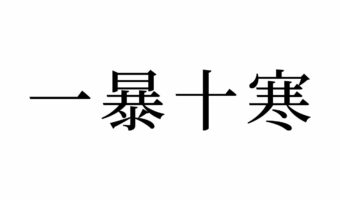 【読めたらスゴイ!】「一暴十寒」は何て読む?どんな意味の言葉なの?この漢字、あなたは読めますか?