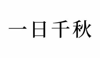 【読めたらスゴイ!】「一日千秋」って一体何!?いちにち?ついたち?この漢字、あなたは読めますか?