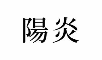 【読めたらスゴイ!】「陽炎」ってどういう意味?なんだかカッコイイ!この漢字、あなたは読めますか?
