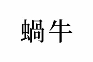 【読めたらスゴイ！】「蝸牛」ってどんな牛？実は、牛とは全く異なる小さな生き物のことだった！この漢字、あなたは読めますか？