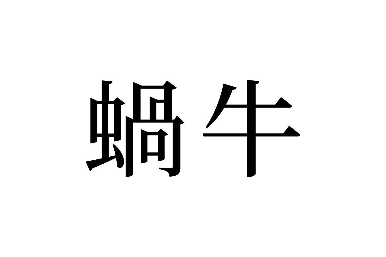 【読めたらスゴイ！】「蝸牛」ってどんな牛？実は、牛とは全く異なる小さな生き物のことだった！この漢字、あなたは読めますか？