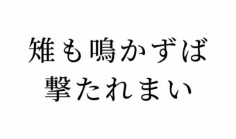 【読めたらスゴイ!】「雉も鳴かずば撃たれまい」とはどういう意味?この漢字、あなたは読めますか?
