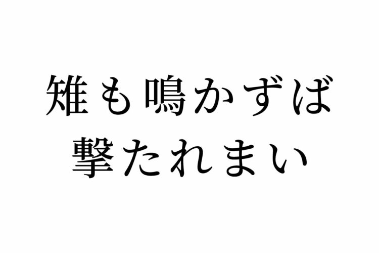 【読めたらスゴイ！】「雉も鳴かずば撃たれまい」とはどういう意味？この漢字、あなたは読めますか？