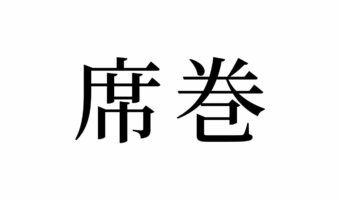 【読めたらスゴイ!】「席巻」って一体何?席って巻ける!??この漢字、あなたは読めますか?