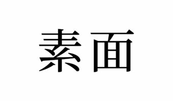 【読めたらスゴイ!】「素面」ってどんな面!?食べ物のこと!?この漢字、あなたは読めますか?
