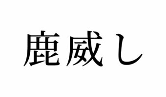 【読めたらスゴイ！】「鹿威し」って何のこと？一度は見たことある日本に馴染みのあるモノだった！この漢字、あなたは読めますか？