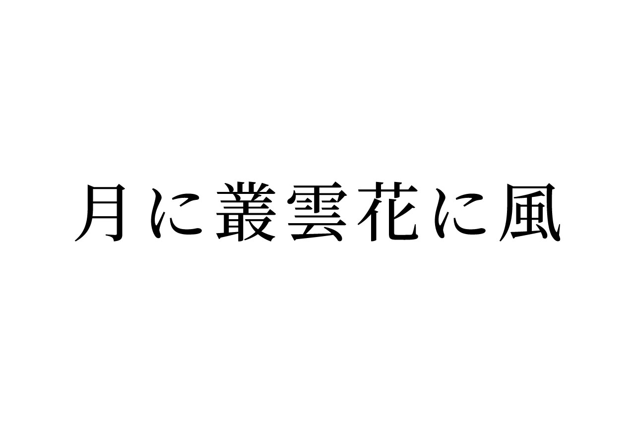【読めたらスゴイ!】「月に叢雲花に風」とは一体どういう意味!?この漢字、あなたは読めますか?