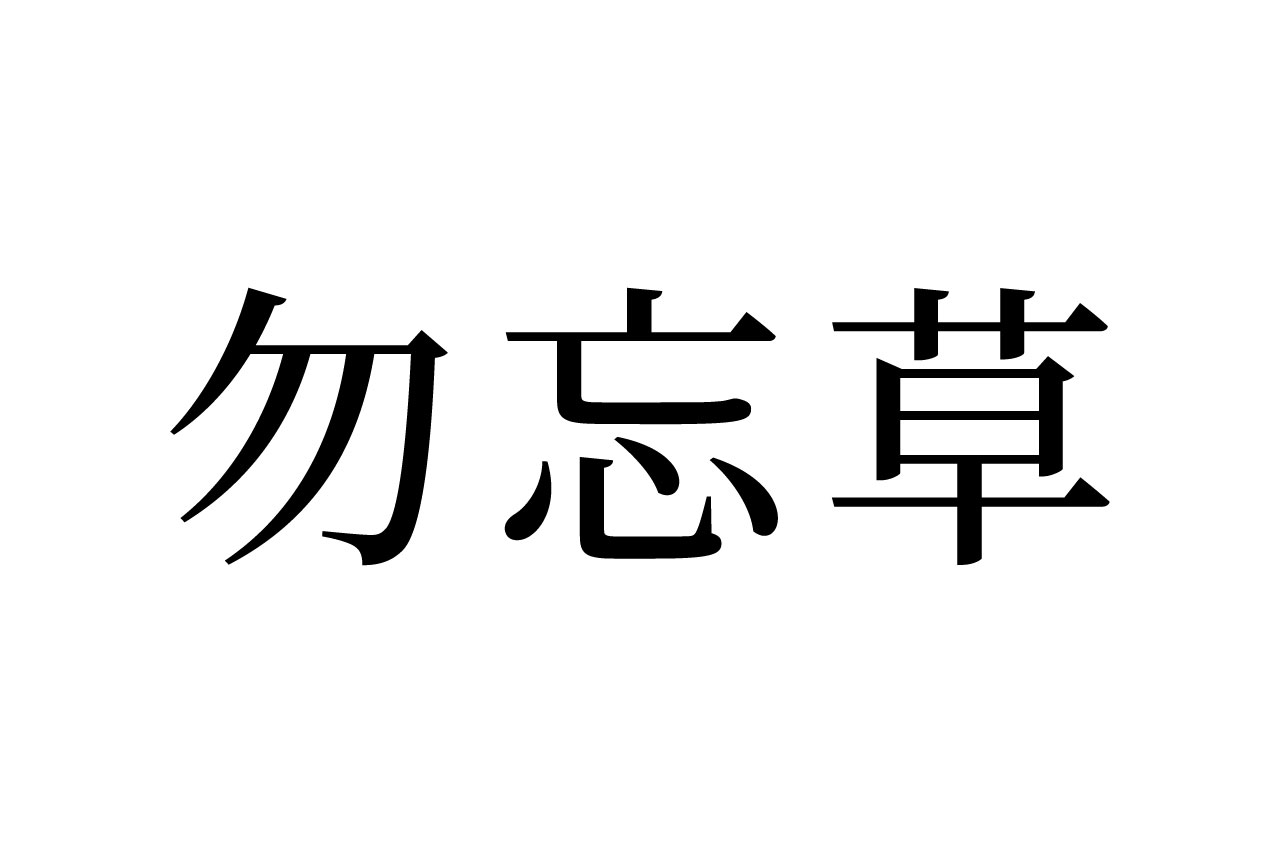 【読めたらスゴイ!】「勿忘草」ってどんな草!?元は悲しい恋物語だった!?この漢字、あなたは読めますか?