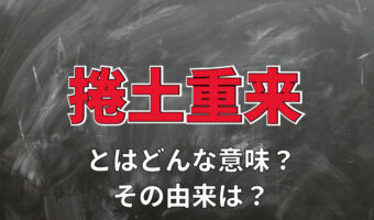 「捲土重来」の意味や由来とは?「臥薪嘗胆」とは何が違う?