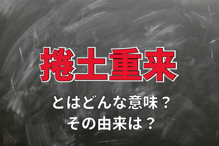 「捲土重来」の意味や由来とは？「臥薪嘗胆」とは何が違う？