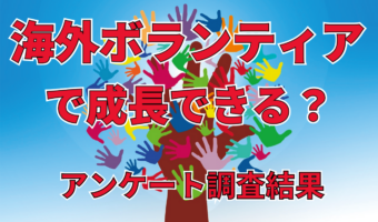 海外ボランティアで成長できたと考える経験者は85%以上!?どのようなメリットもある成長を遂げた?【2023年アンケート調査】