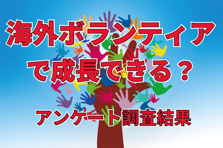 海外ボランティアで成長できたと考える経験者は85％以上！？どのようなメリットもある成長を遂げた？【2023年アンケート調査】
