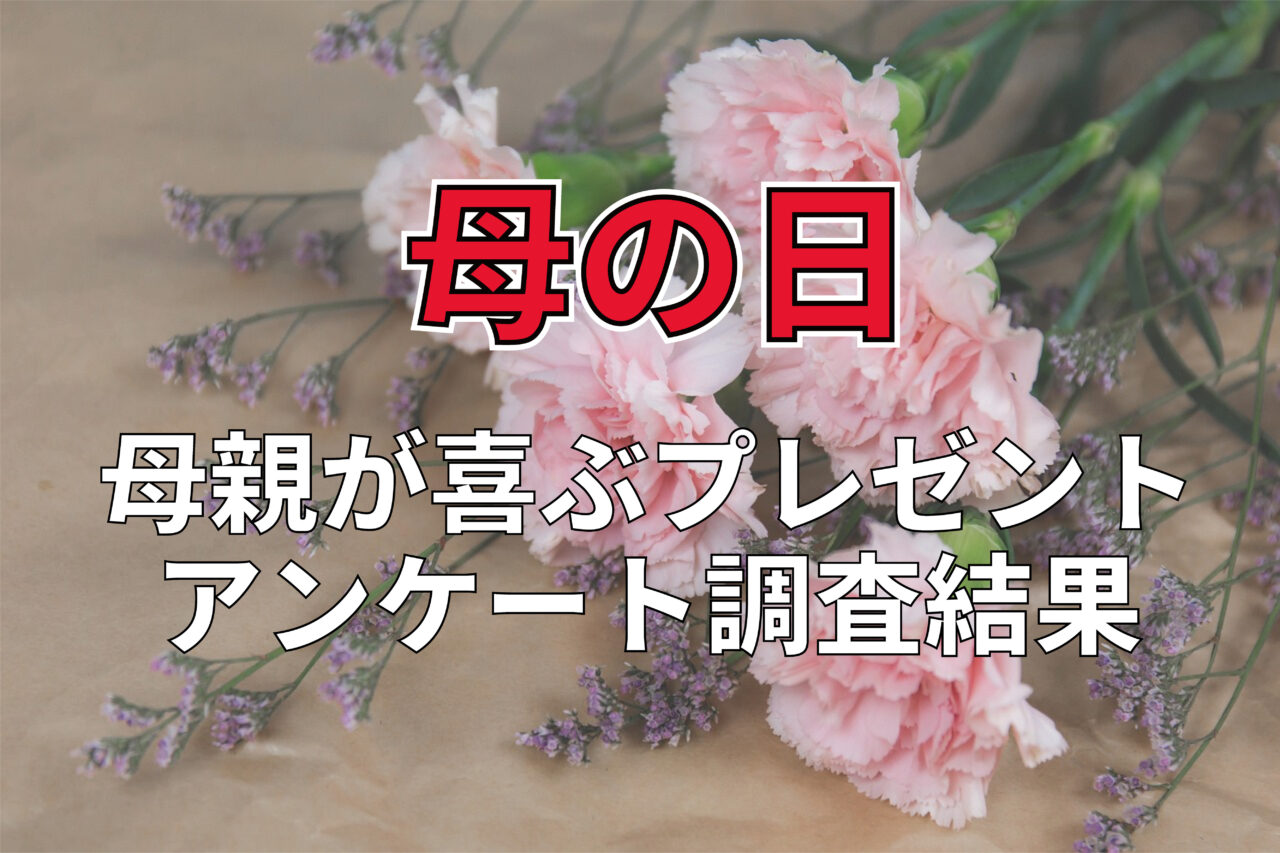 「母の日」に贈るプレゼント、一番喜んでもらえるのは「子供の描いた絵」や「手紙」【2023年アンケート調査】