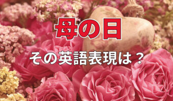 5月の第2日曜日にある「母の日」。英語だとなんと言うの?アメリカなど外国にもある行事・風習なの?