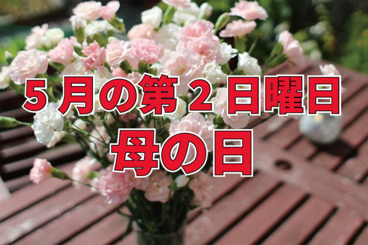 カーネーションを贈るのが定番となっている「母の日」。いつある記念日？2030年までの母の日となる日付を解説！