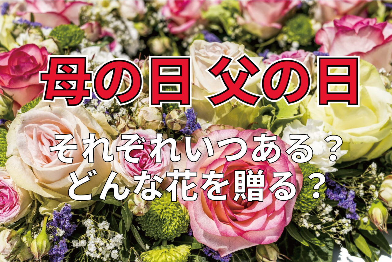 親に感謝を伝える「母の日」と「父の日」はそれぞれいつある？それぞれ何を贈る日？