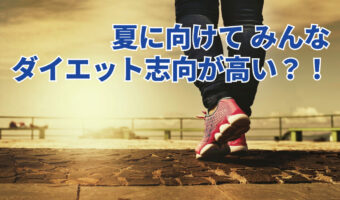 夏に向けてダイエットしたい人の割合は9割!?その意識の高さはここ数年の急激な生活スタイルの変化に理由が・・【2023年アンケート調査】