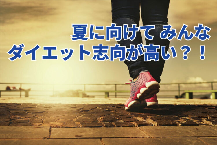 夏に向けてダイエットしたい人の割合は9割！？その意識の高さはここ数年の急激な生活スタイルの変化に理由が・・【2023年アンケート調査】