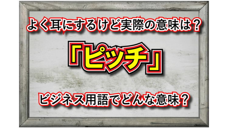 ピッチをあげるなどで用いられる「ピッチ」とはどんな意味？ビジネスの場などで用いられるもうひとつの「ピッチ」とは？！