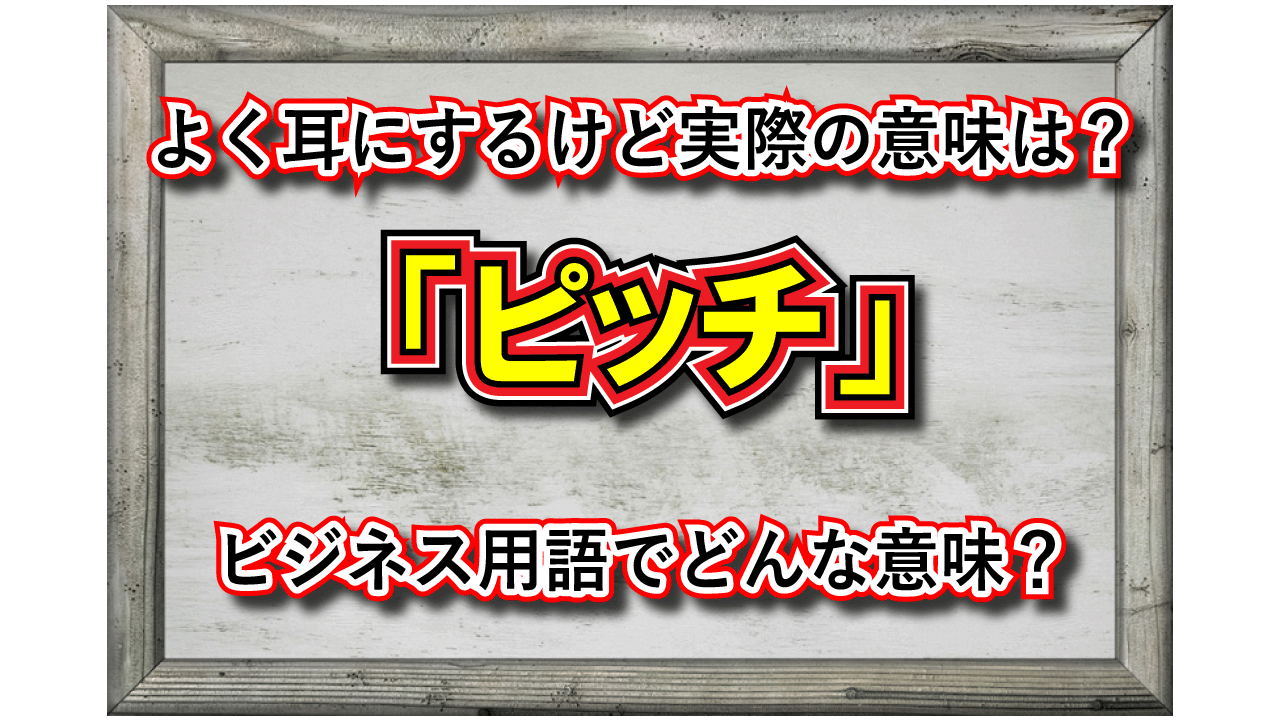 ピッチをあげるなどで用いられる「ピッチ」とはどんな意味？ビジネスの場などで用いられるもうひとつの「ピッチ」とは？！