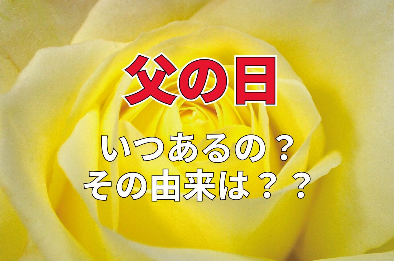 父親に感謝を伝える「父の日」があるのはいつ？その由来とは・・