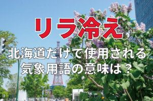北海道だけで使われる言葉「リラ冷え」とは何のこと？その意味や語源を解説！