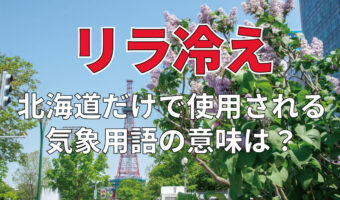 北海道だけで使われる言葉「リラ冷え」とは何のこと?その意味や語源を解説!