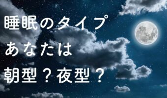あなたの睡眠タイプは朝型？夜型？自分の「クロノタイプ」を知って生活リズムをとりやすい暮らしを！！