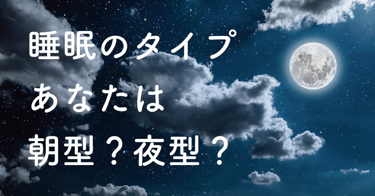 あなたの睡眠タイプは朝型？夜型？自分の「クロノタイプ」を知って生活リズムをとりやすい暮らしを！！