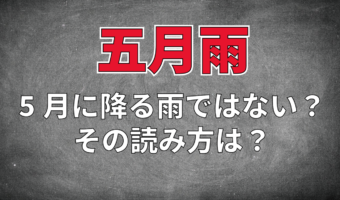 「五月雨」と書いてなんて読む？実は5月の雨ではないんです！ビジネス用語としても使用される言葉を解説！