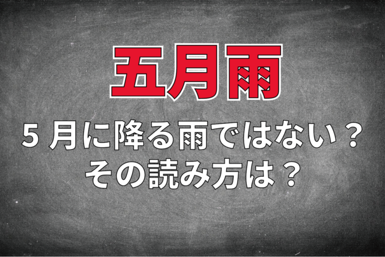 「五月雨」と書いてなんて読む？実は5月の雨ではないんです！ビジネス用語としても使用される言葉を解説！