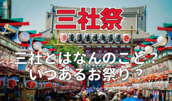 浅草で行われる浅草神社例大祭。「三社祭」ともいわれるけれど、どこか3つの神社のことなの？