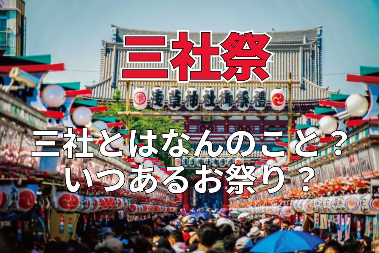 浅草で行われる浅草神社例大祭。「三社祭」ともいわれるけれど、どこか3つの神社のことなの?