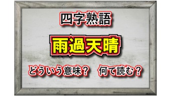 「雨過天晴」とはどんな意味の四字熟語？その成り立ちや類義語は？