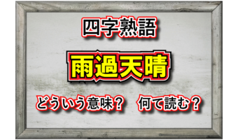 「雨過天晴」とはどんな意味の四字熟語?その成り立ちや類義語は?