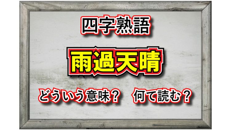 「雨過天晴」とはどんな意味の四字熟語？その成り立ちや類義語は？