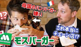 フランス人YouTuberがモスバーガーを絶賛!日本人としてこっちまで嬉しくなっちゃうと話題に!